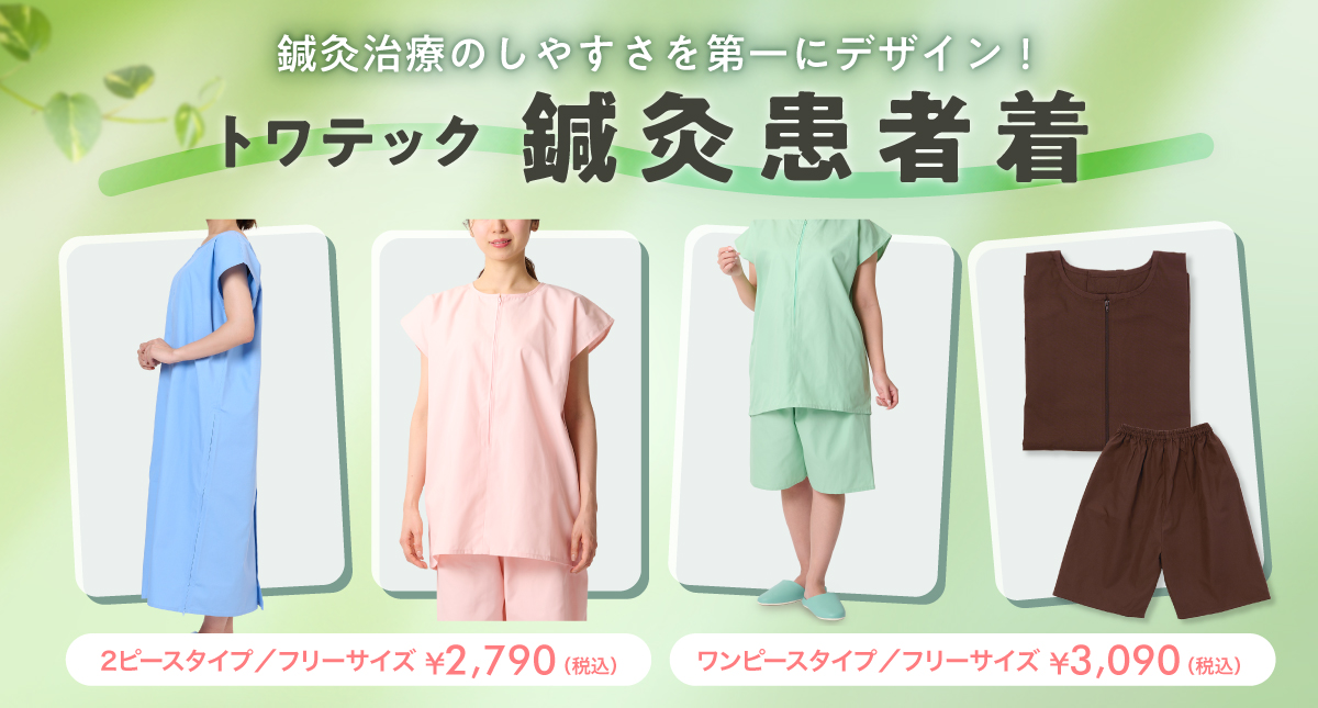 トワテック通販サイト-鍼灸・柔整・エステ用品専門店 トワテック通販サイト-鍼灸・柔整・エステ用品専門店