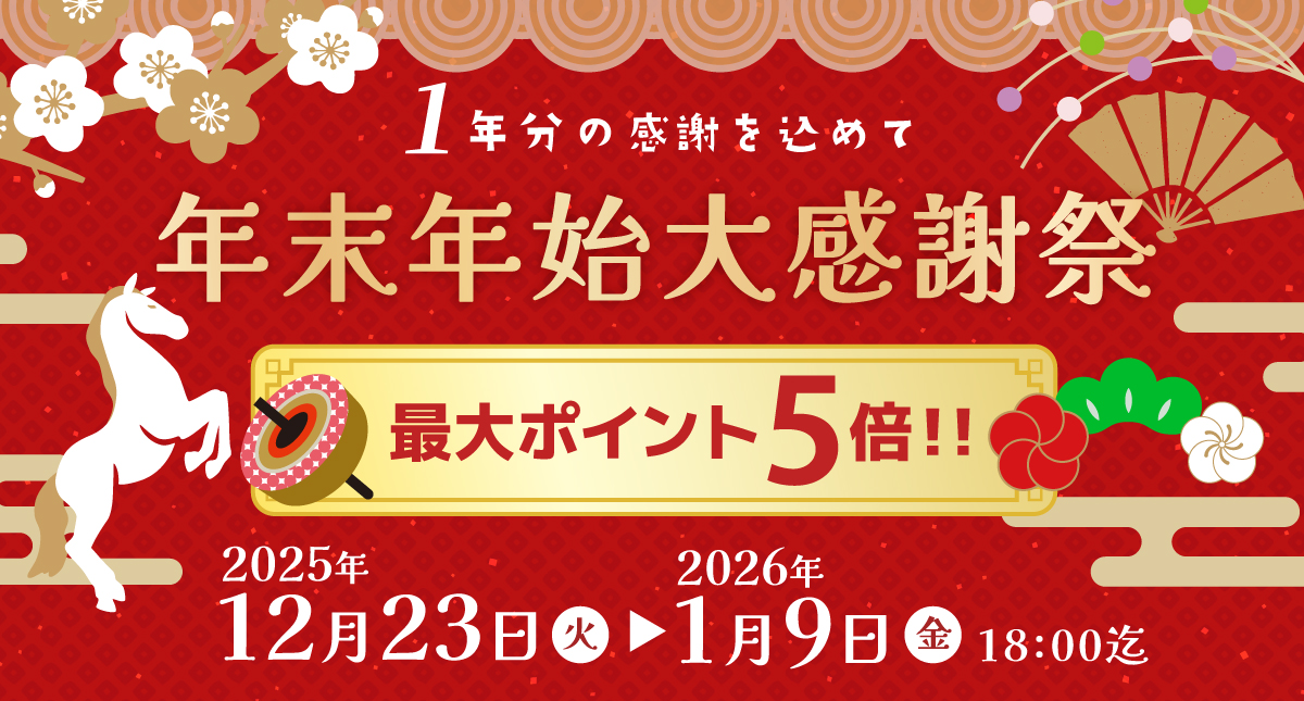 バナー_2025_1223_年末年始大感謝祭.jpg