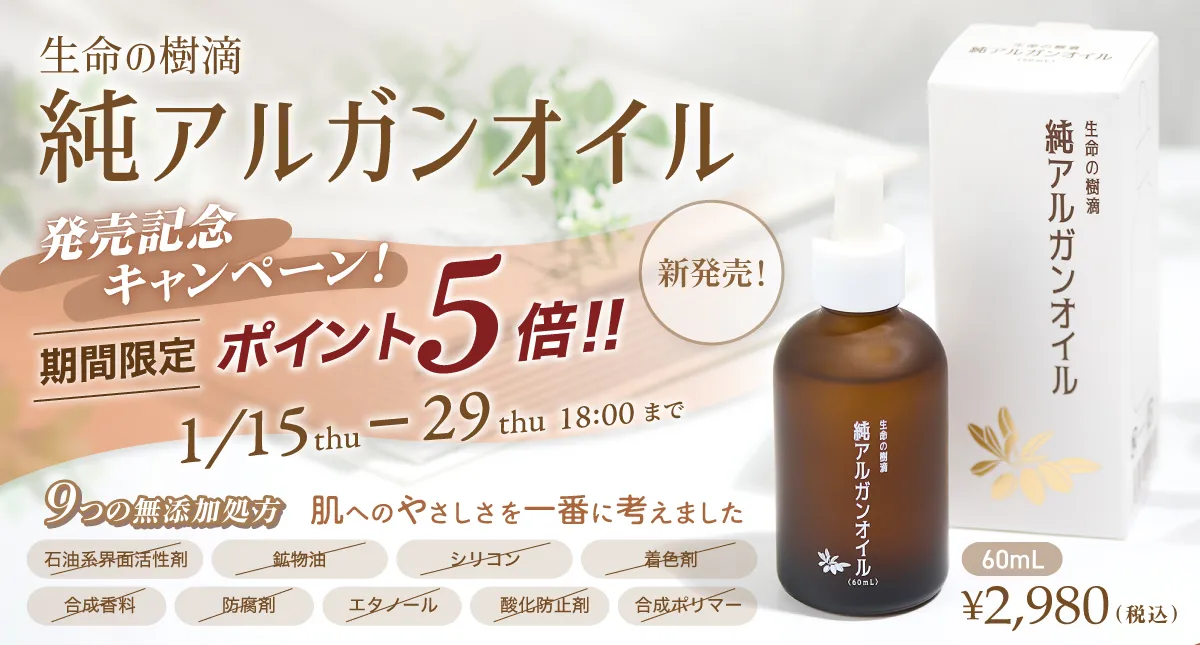バナー_2026_0115_アルガンオイル.jpg