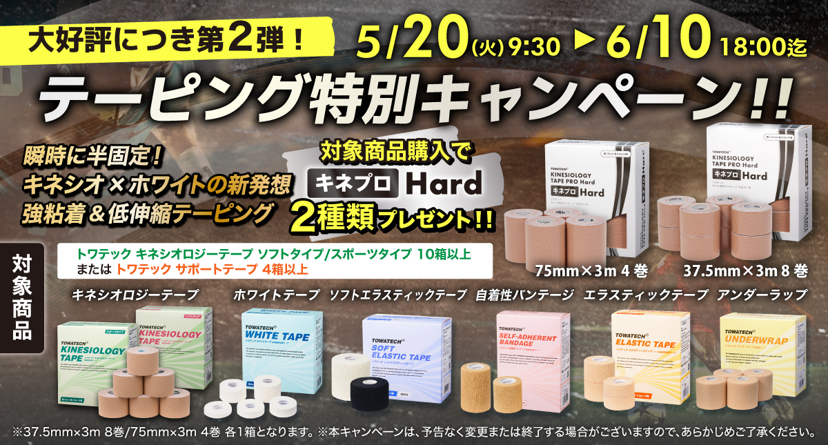 バナー_2025_0520_テーピングキャンペーン.jpg