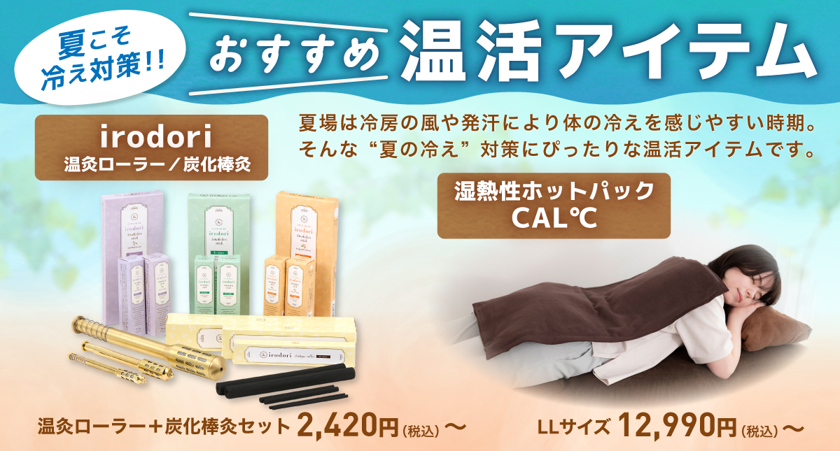 温活アイテム