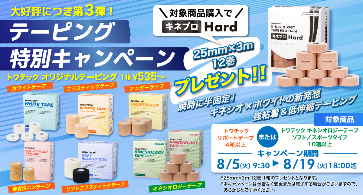 バナー_2025_0805_テーピングキャンペーン.jpg