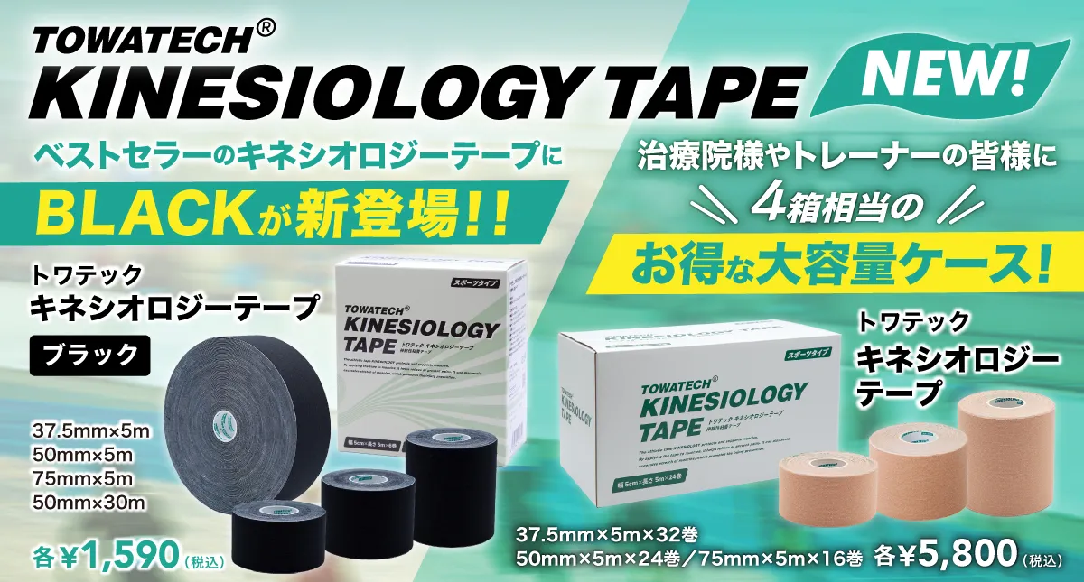 バナー_2025_1216_キネシオロジーテープ_.jpg