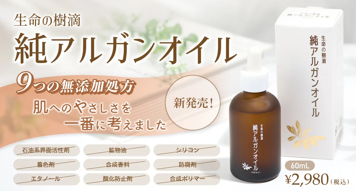 バナー_2026_02_純アルガンオイル.webp