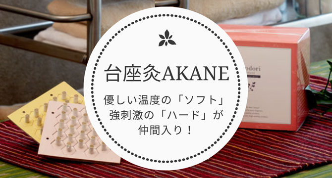 台座灸AKANE