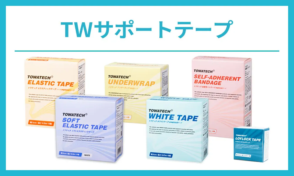 トワテックオリジナルテーピング