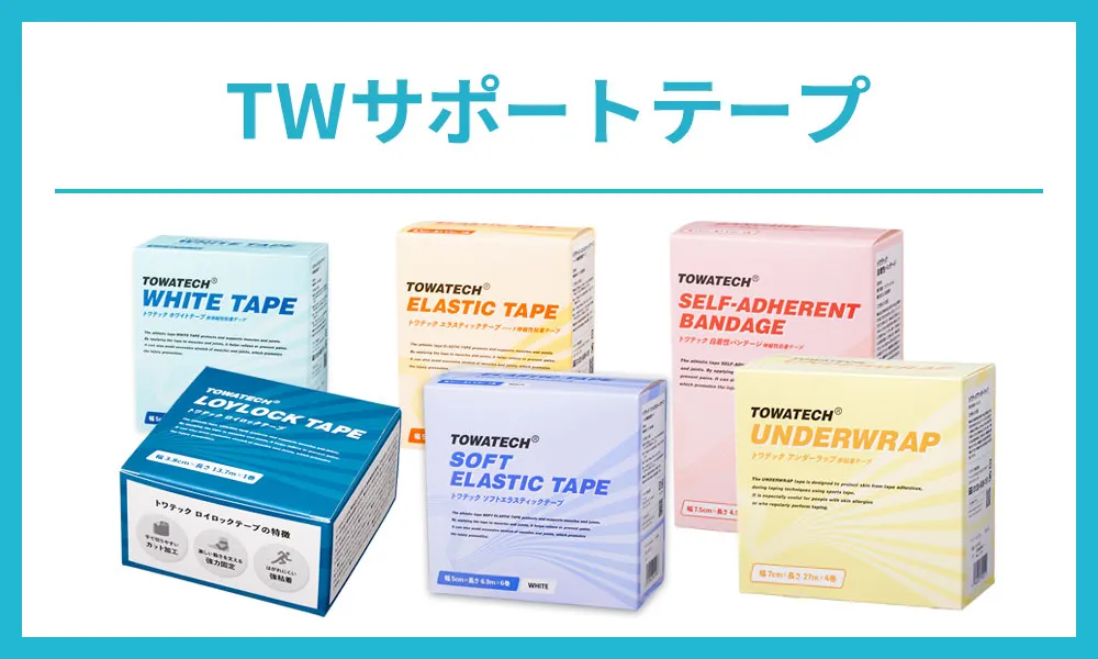 トワテックサポートテープ