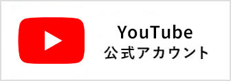 YouTube 公式アカウント