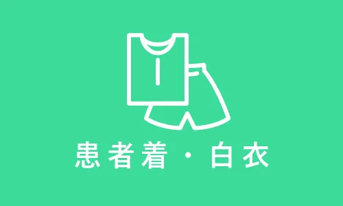 患者着