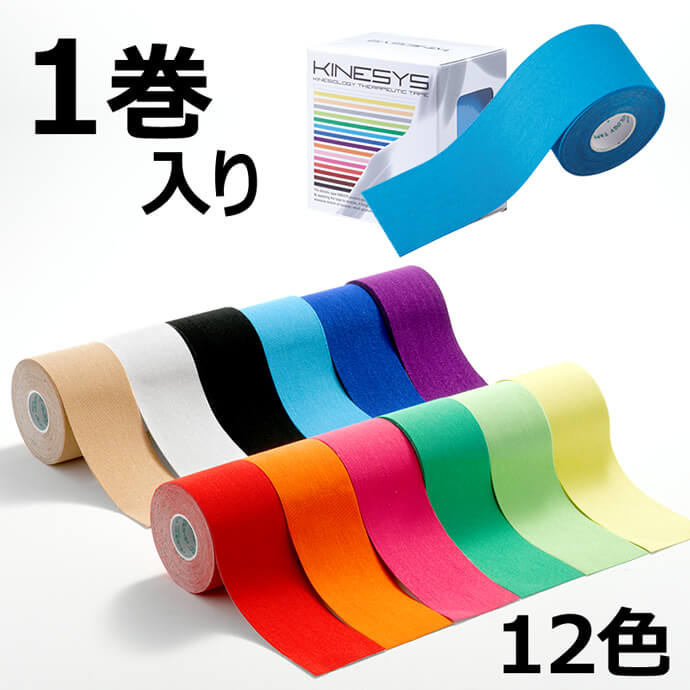 5cm×5m 6巻 カラーキネシオロジーテープ KINESYS(キネシス) トワテック