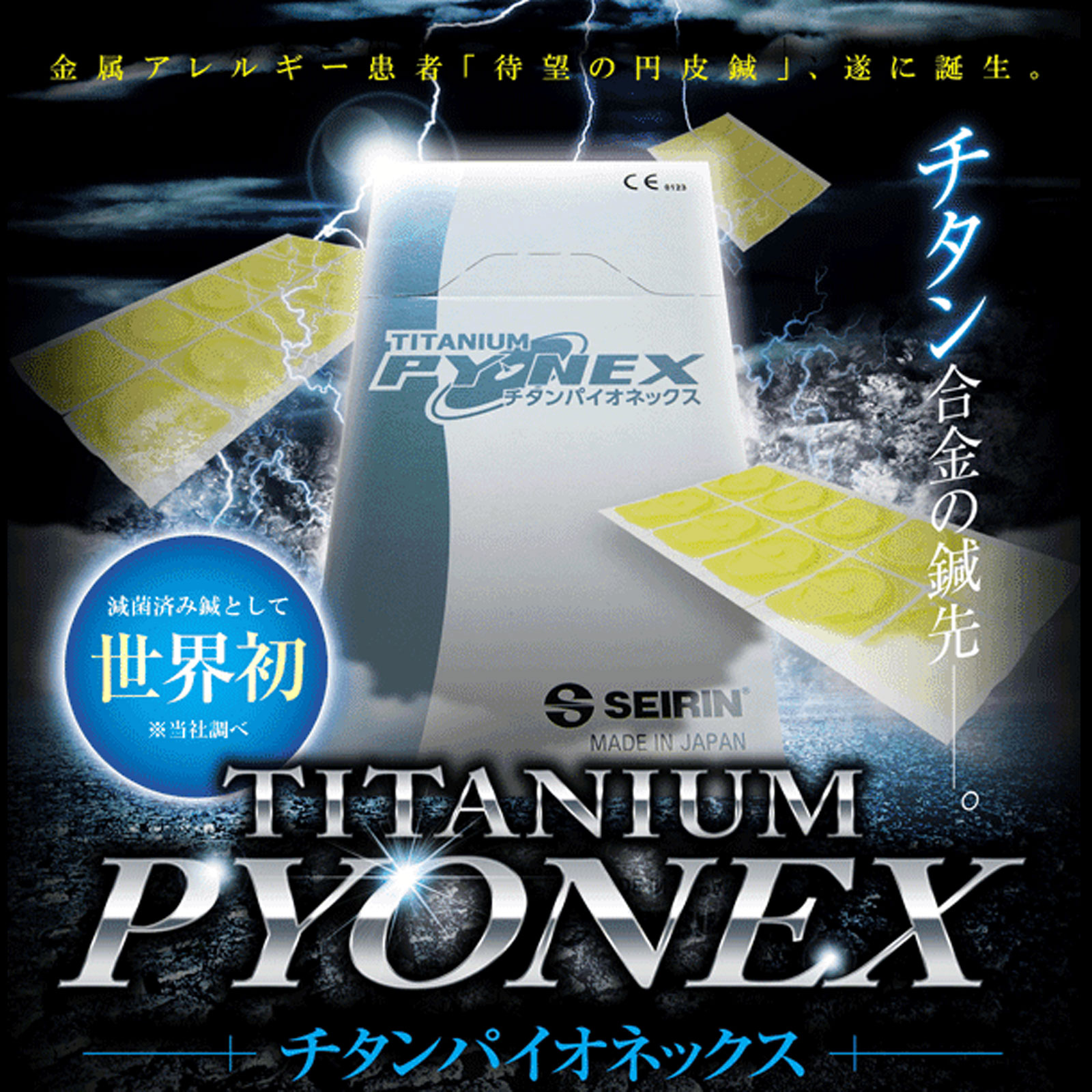 セイリン円皮鍼 TITANIUMPYONEX（チタンパイオネックス） | トワテック