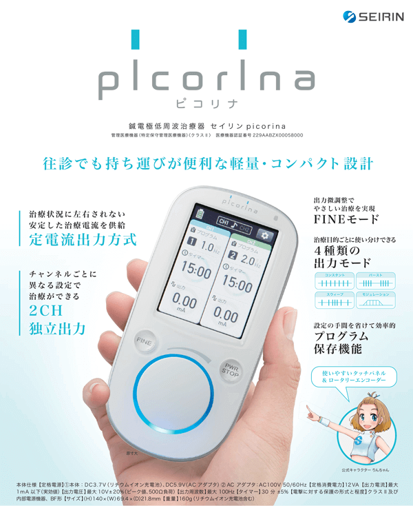 セイリン 鍼電極低周波治療器 picorina（ピコリナ） 通販