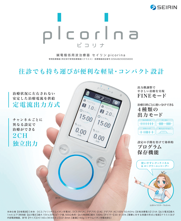 セイリン 鍼電極低周波治療器 picorina（ピコリナ） | トワテック