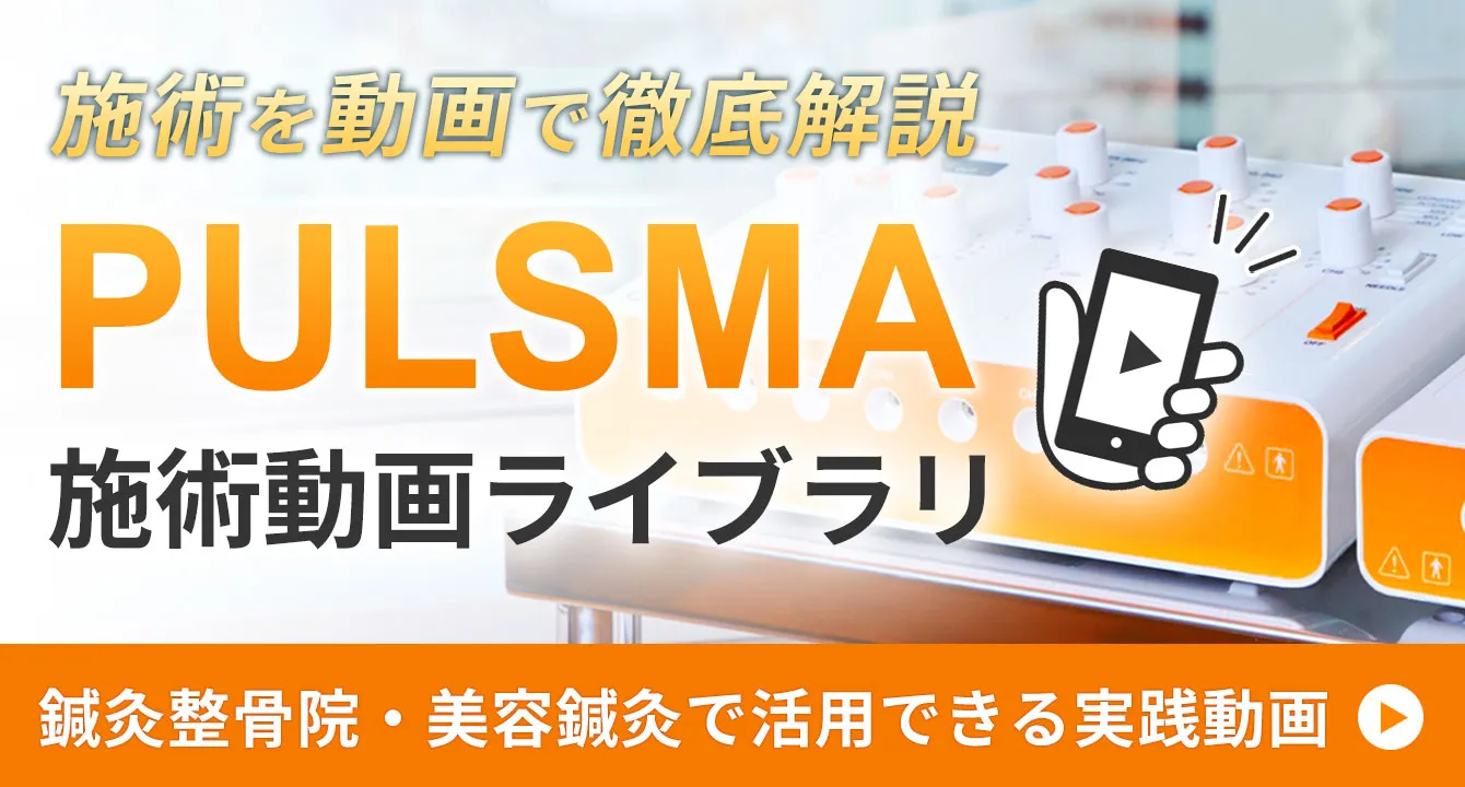PULSMA施術コンテンツ