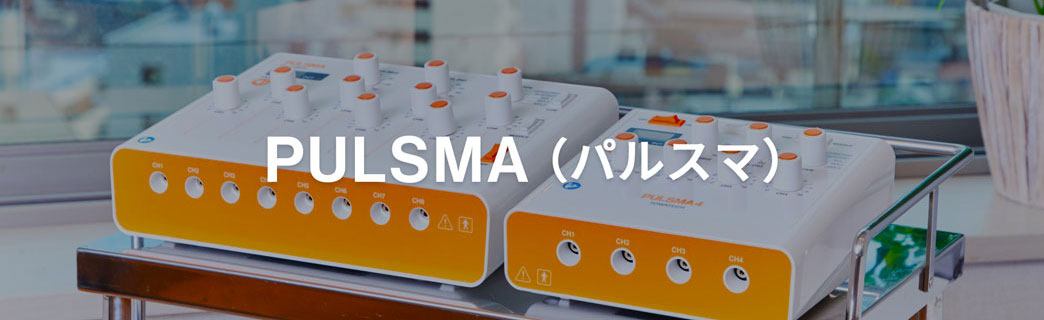 鍼電極低周波治療器 PULSMAシリーズ