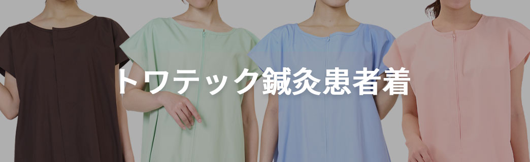 トワテック鍼灸患者着シリーズ