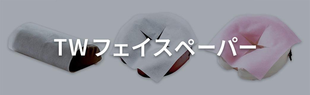 TWフェイスペーパー