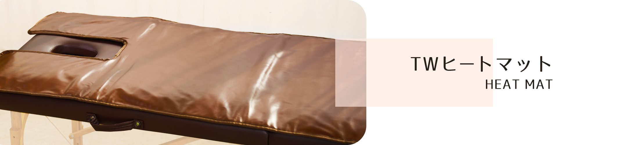TWヒートマット