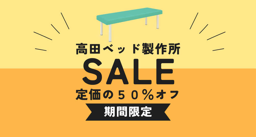 高田ベッドセール
