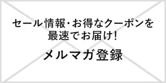 先生方に役立つ情報満載　お得情報も！メルマガ登録