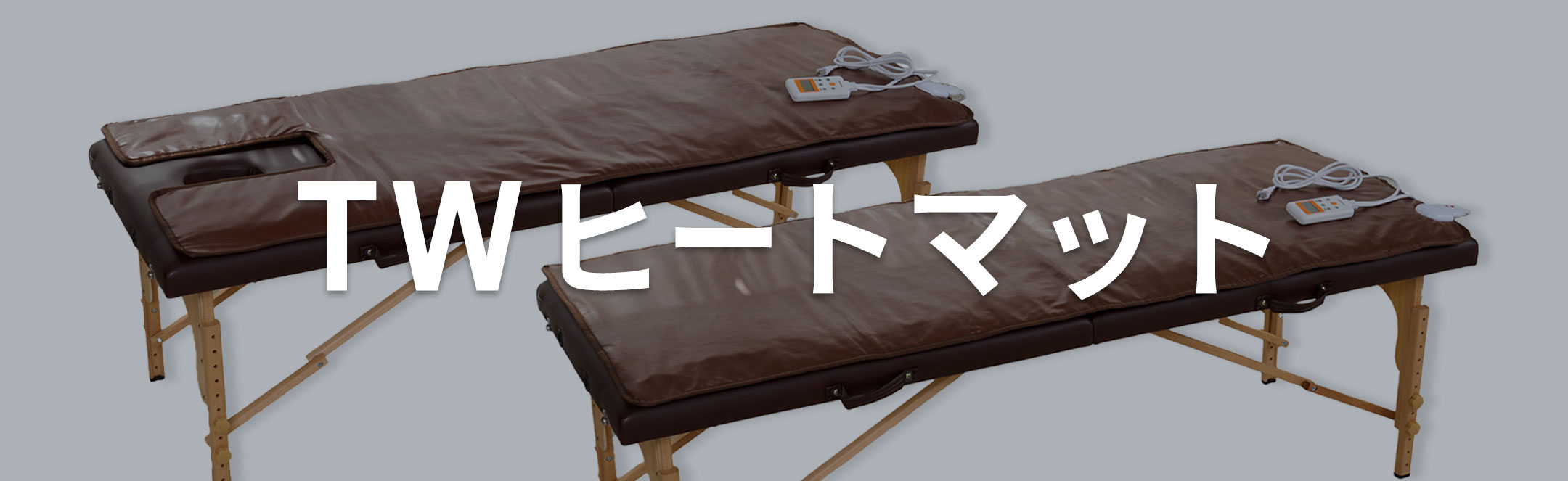 TWヒートマット series