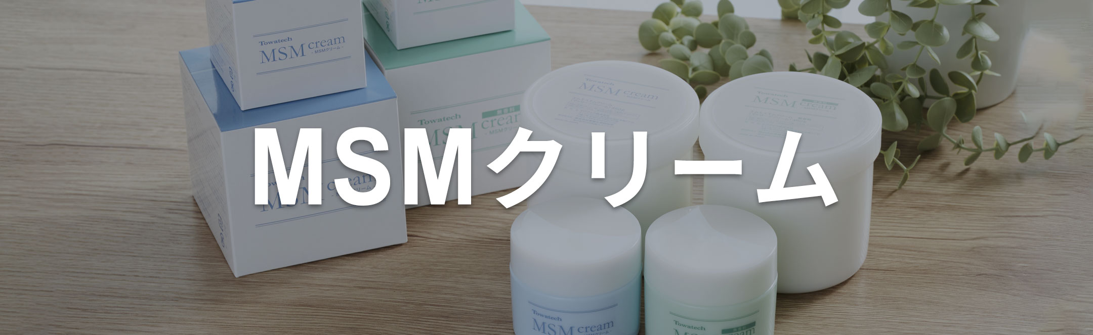 MSMクリーム
