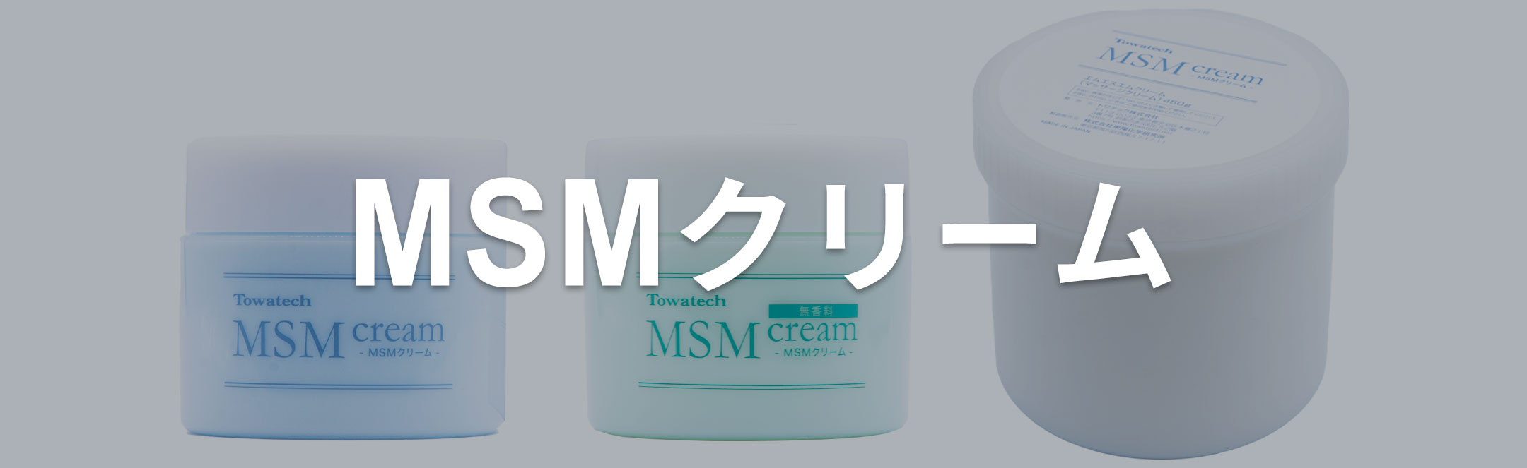 MSMクリーム series