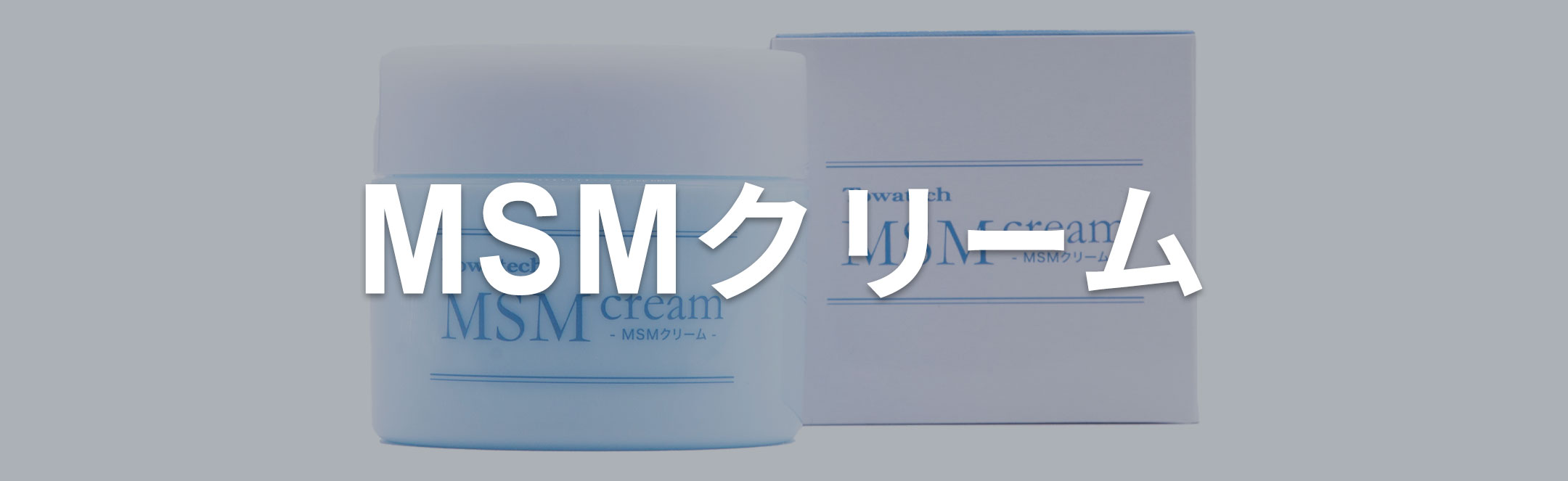 MSMクリーム