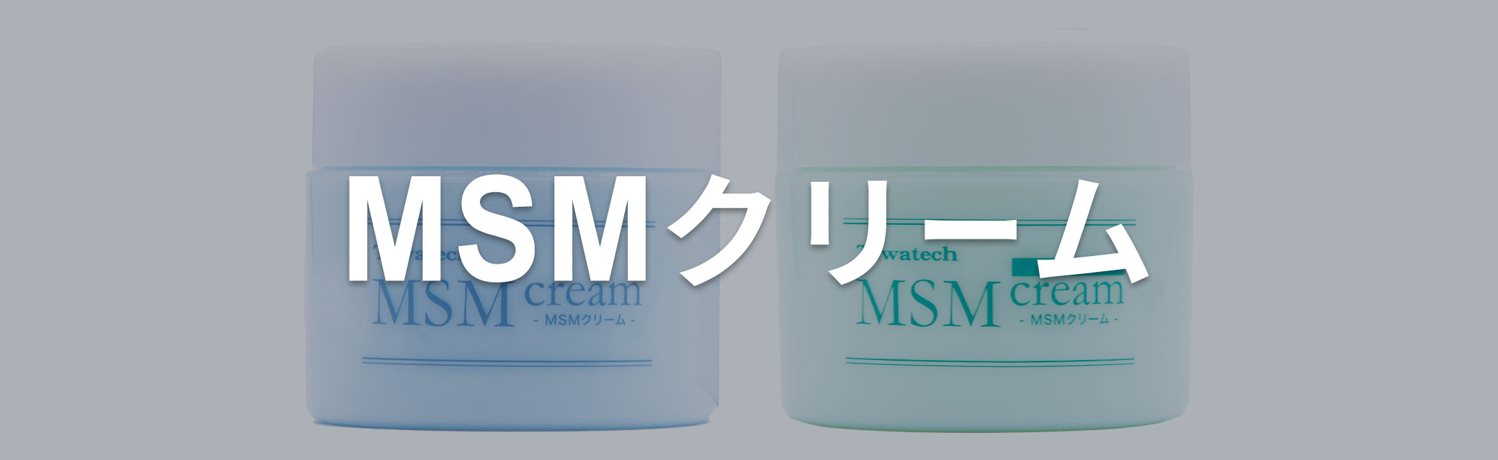 MSMクリーム