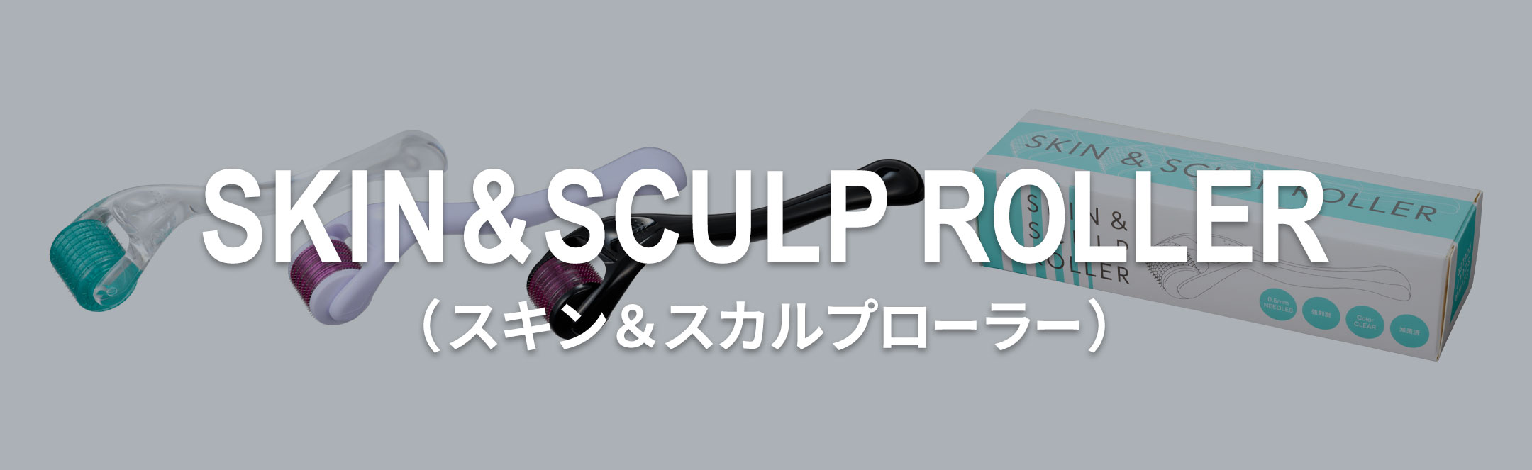 SKIN＆SCULP ROLLER series