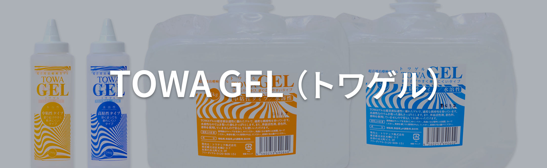 TOWA GEL（トワゲル）