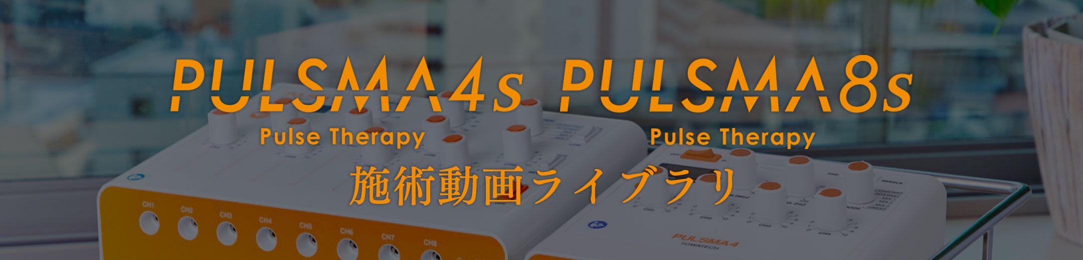 PULSMA 施術動画ライブラリ