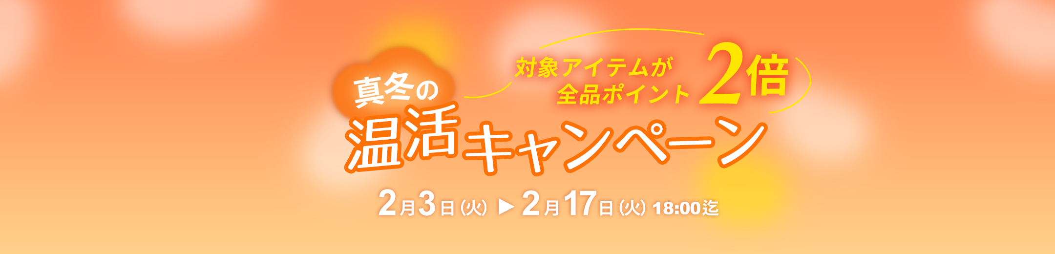 真冬の温活キャンペーン