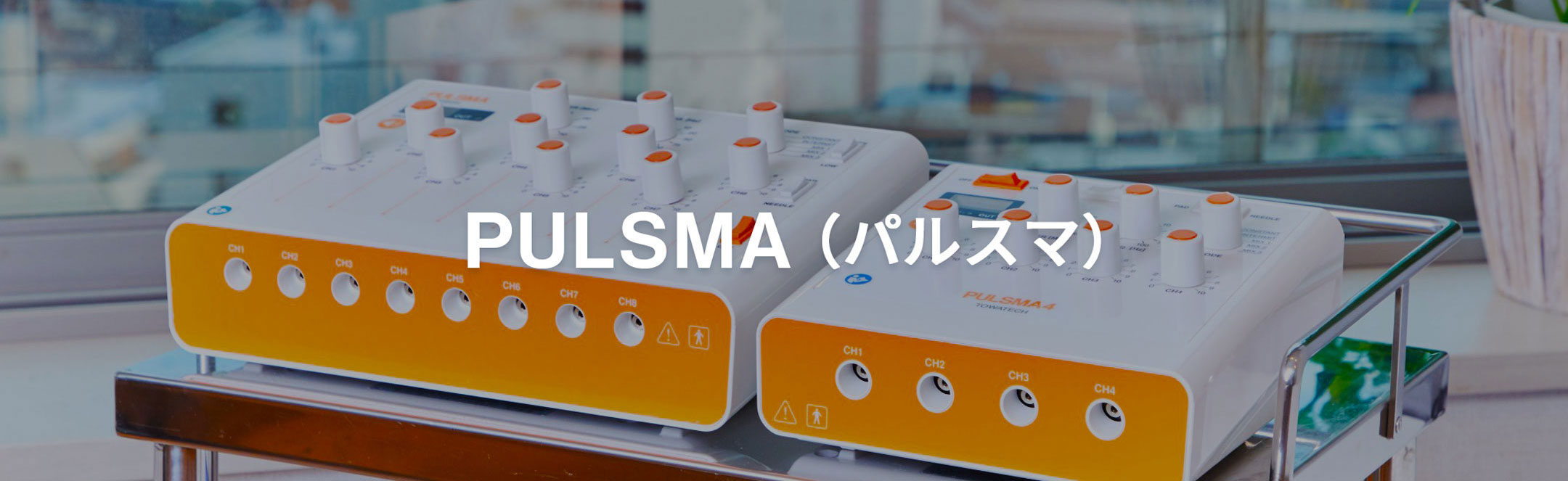 鍼電極低周波治療器 PULSMAシリーズ