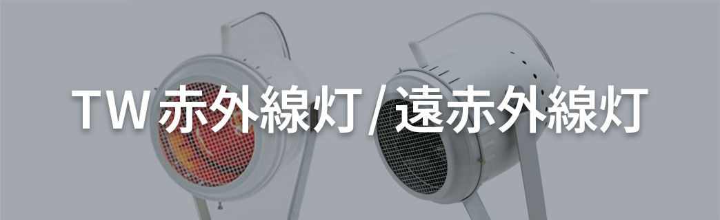 TW赤外線/遠赤外線 series