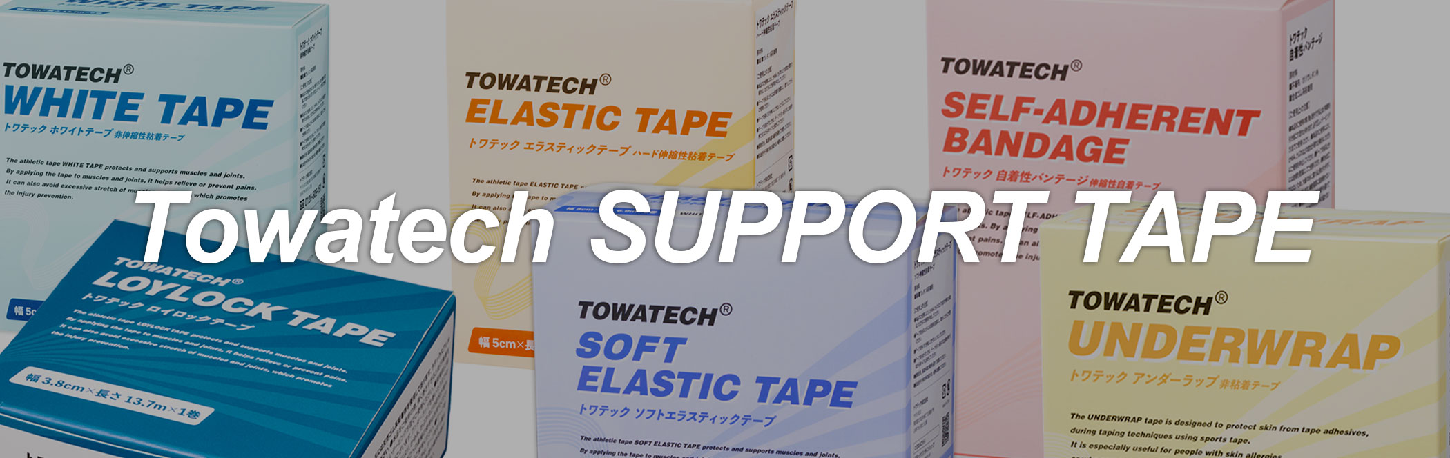 トワテックサポートテープ