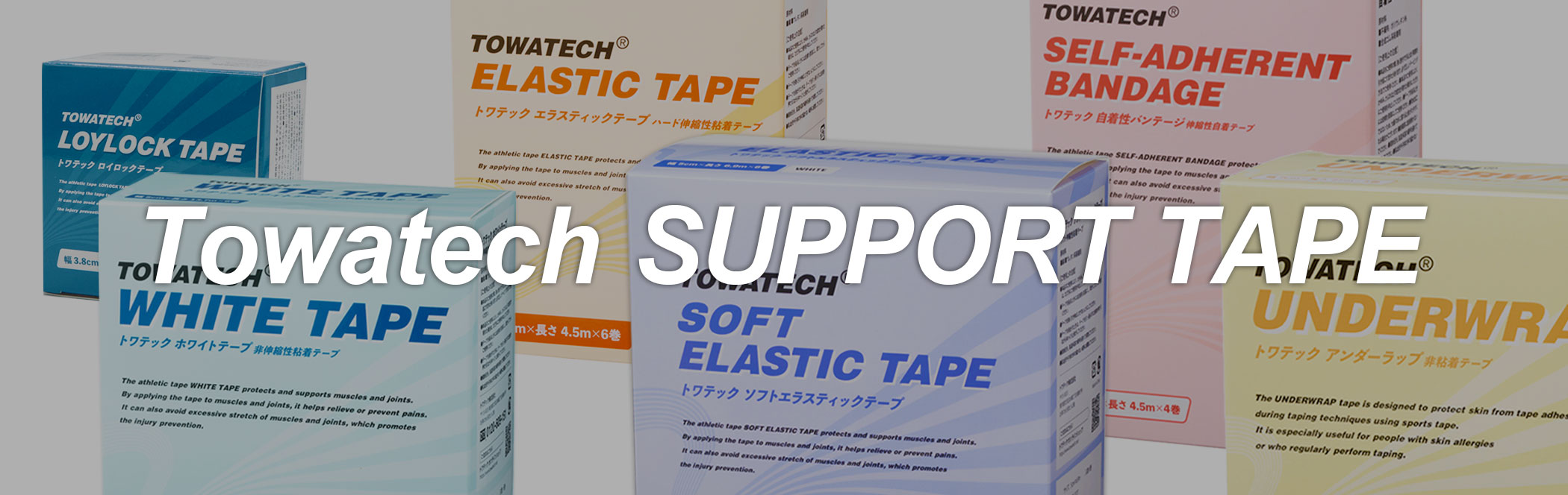 トワテックサポートテープ