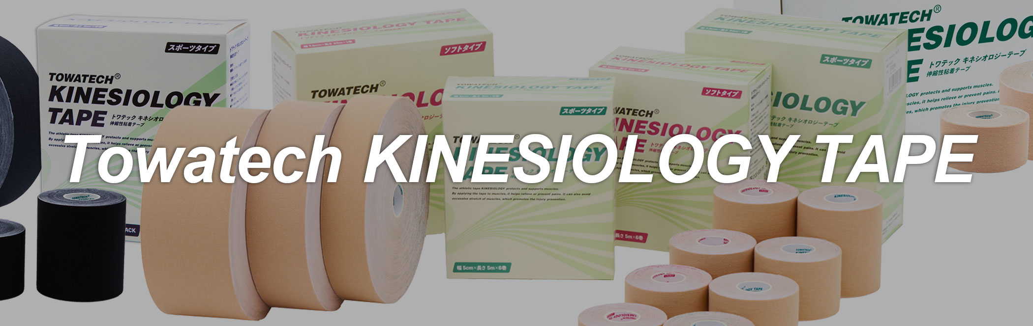 トワテックキネシオテープ