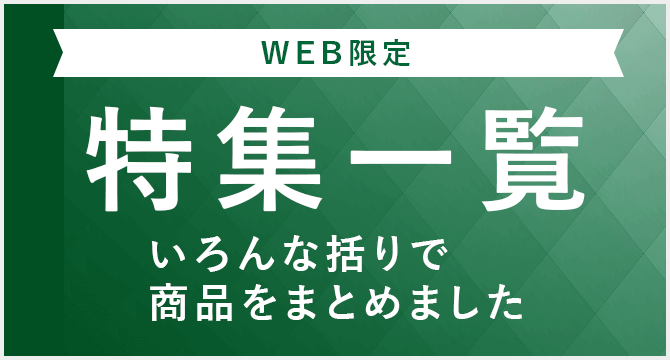 特集一覧
