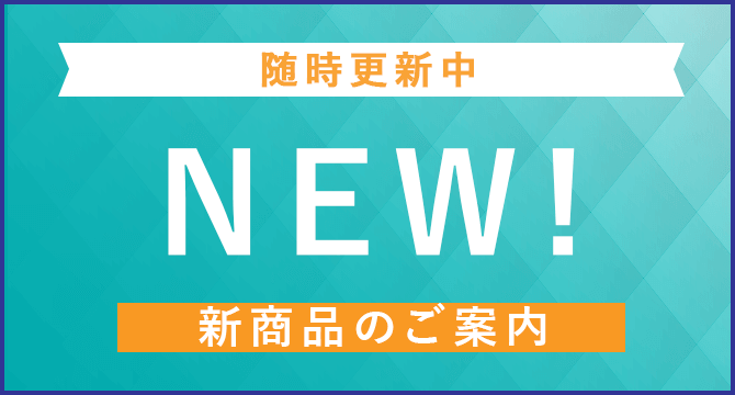 新着商品