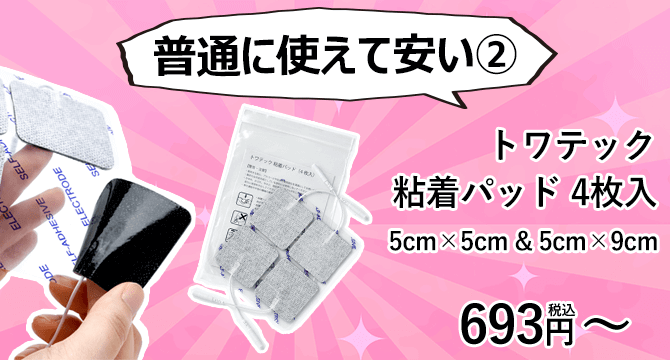 トワテック 粘着パッド 5×9cm | トワテック