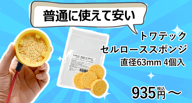 祝開店！大放出セール開催中 トワテック セルローススポンジ 干渉 低周波用スポンジ members.digmywell.com