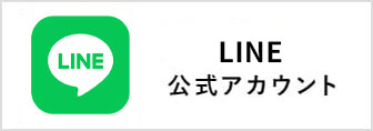 LINE 公式アカウント