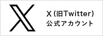 X 公式アカウント