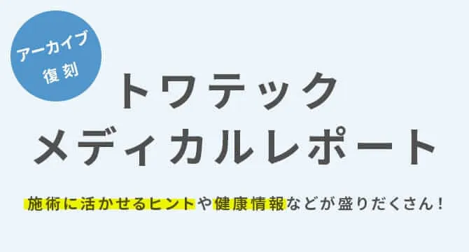 温熱療法機器 | トワテック