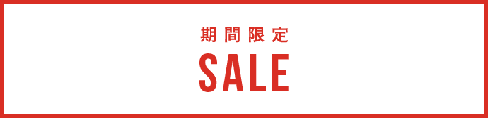 期間限定SALE