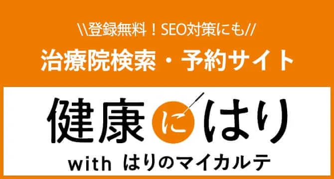 治療院検索・予約サイト 健康にはり