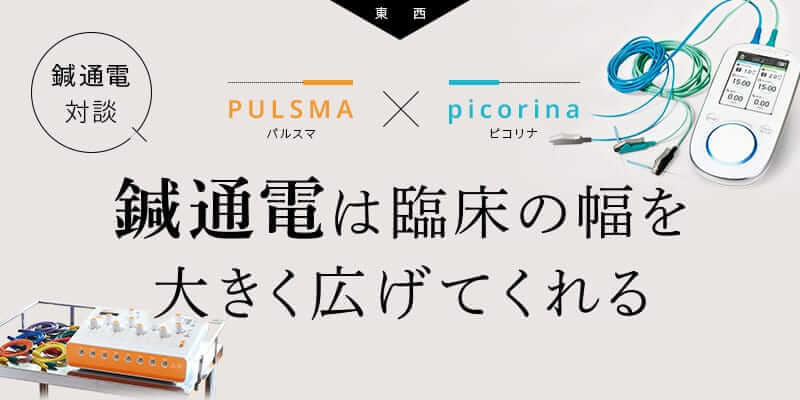 鍼通電は臨床の幅を広げてくれる