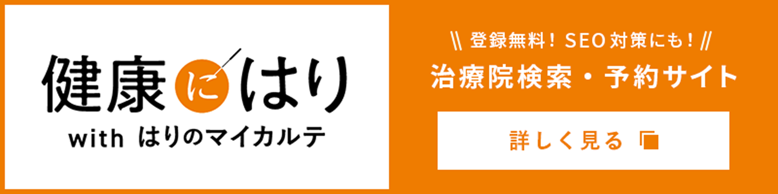 『健康にはり』