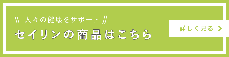 セイリンの商品はこちら